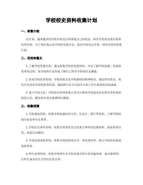 学校校史资料收集计划