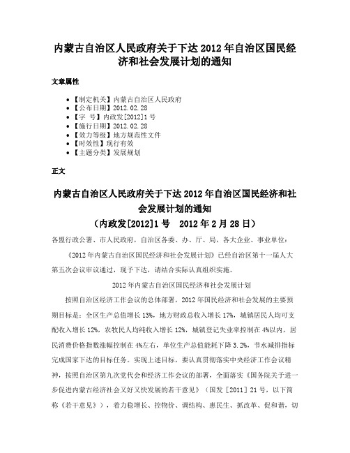 内蒙古自治区人民政府关于下达2012年自治区国民经济和社会发展计划的通知