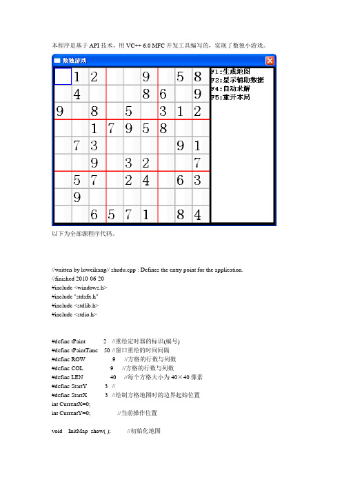 VC++ 6.0 API MFC 数独游戏源程序代码