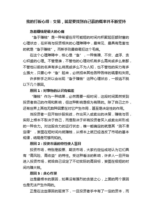 我的打板心得：交易，就是要找到自己赢的概率并不断坚持