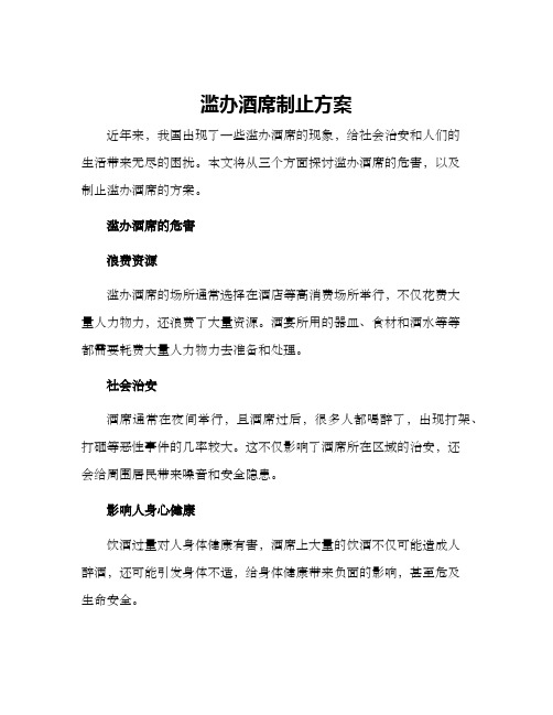 滥办酒席制止方案