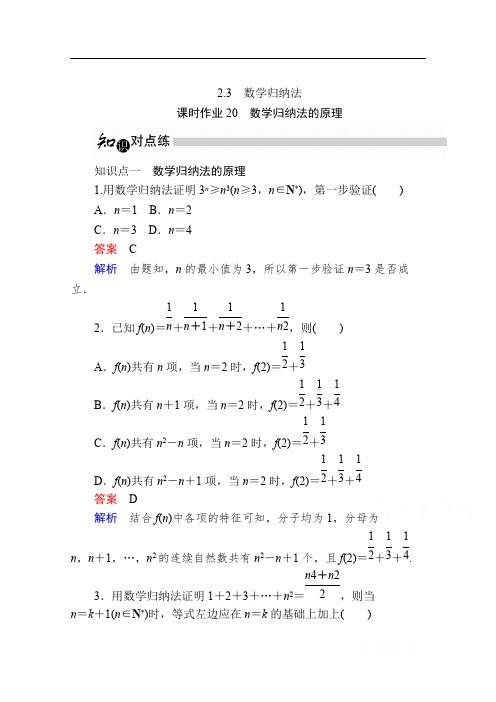 2019-2020学年数学人教A版选修2-2作业与测评：2.3.1 数学归纳法的原理 