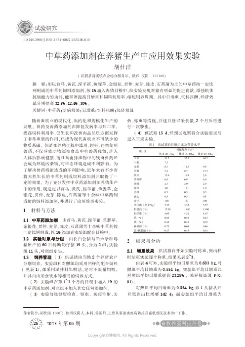 中草药添加剂在养猪生产中应用效果实验