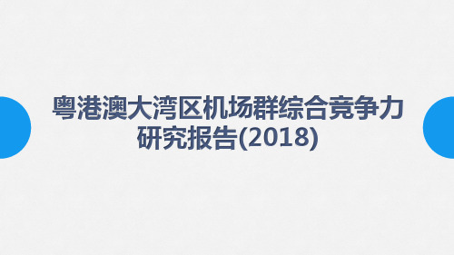 粤港澳大湾区机场群综合竞争力研究报告(2018)