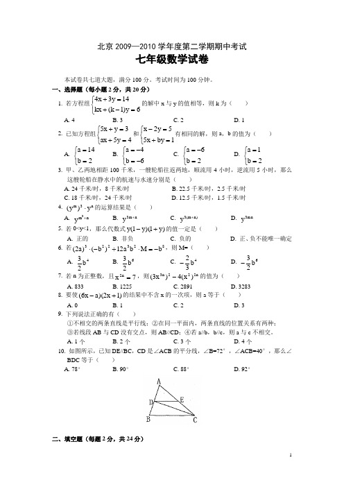 京教版北京2009—2010学年度七年级第二学期期中考试数学试卷(含答案)