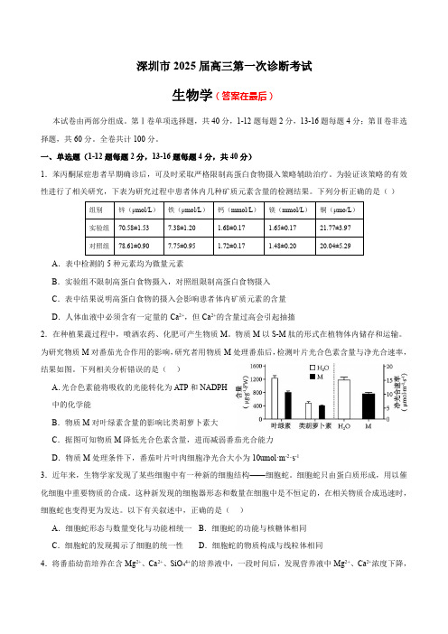 广东省深圳市2024-2025学年高三上学期10月第一次诊断测试 生物含答案