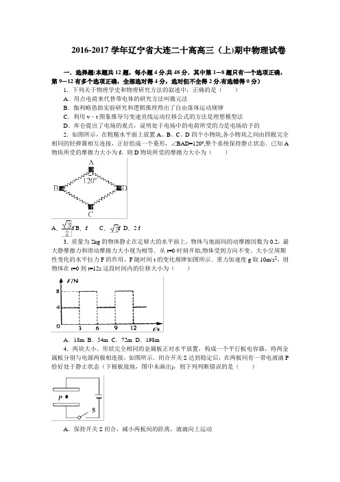 辽宁省大连二十高2017届高三上学期期中考试物理试卷 含解析