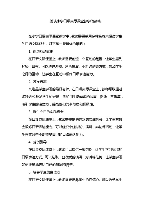 浅谈小学口语交际课堂教学的策略