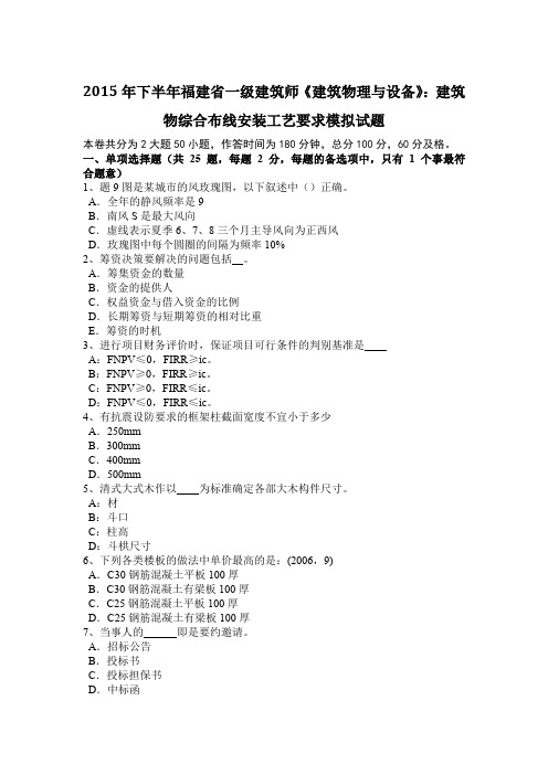 2015年下半年福建省一级建筑师《建筑物理与设备》：建筑物综合布线安装工艺要求模拟试题