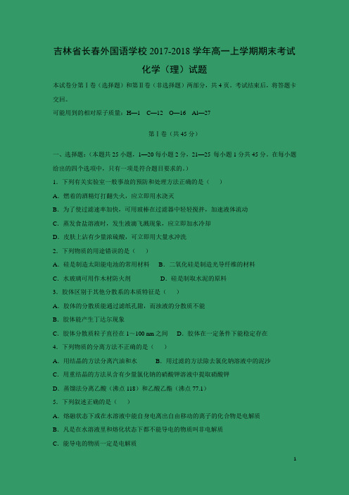 化学-吉林省长春外国语学校2017-2018学年高一上学期期末考试(理)试题