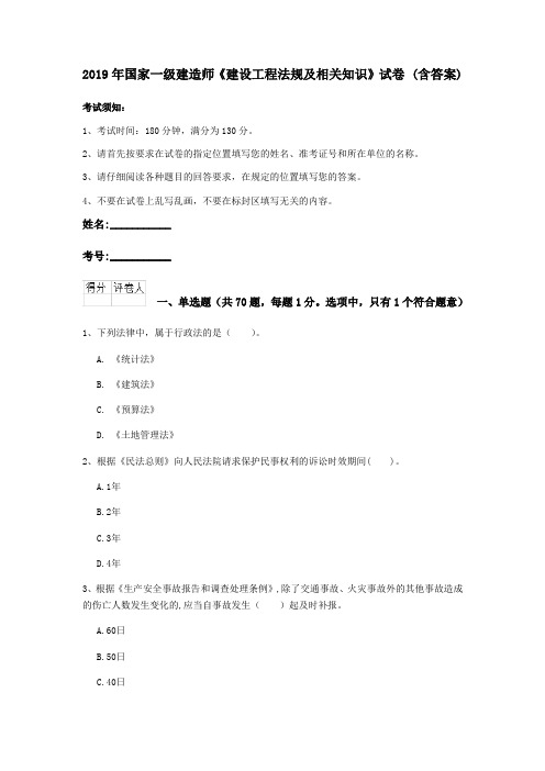 2019年国家一级建造师《建设工程法规及相关知识》试卷 (含答案)