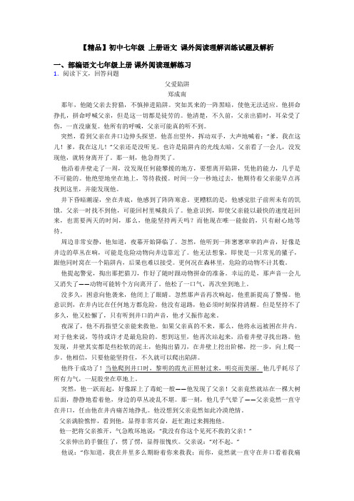 【精品】初中七年级 上册语文 课外阅读理解训练试题及解析