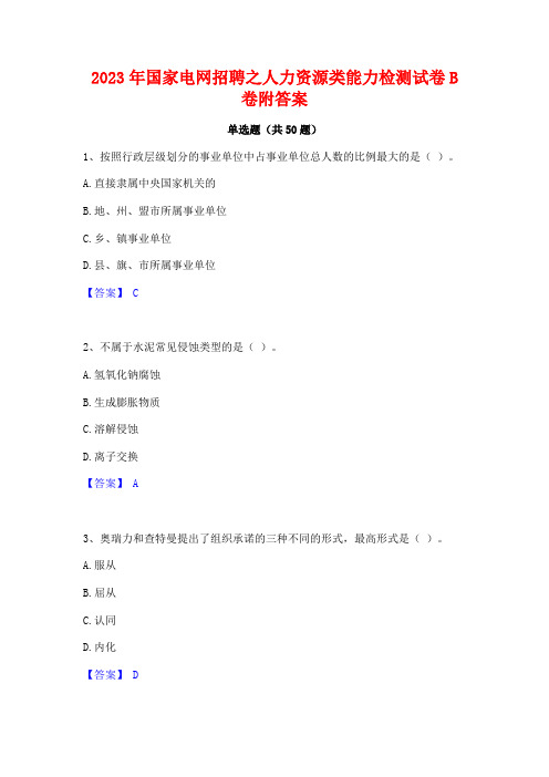 2023年国家电网招聘之人力资源类能力检测试卷B卷附答案