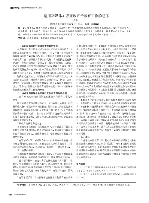 运用新媒体加强廉政宣传教育工作的思考