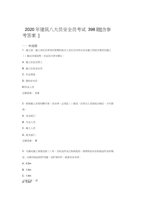 最新2020年建筑安全员模拟考试题库398题(含答案)