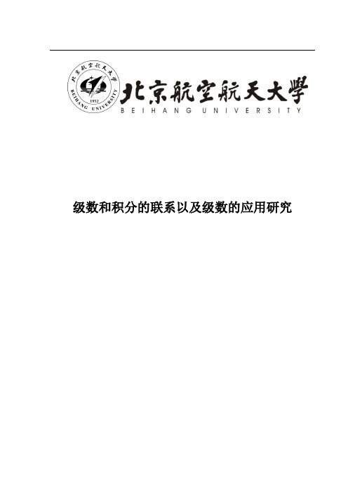 级数和积分的联系以及级数的应用研究