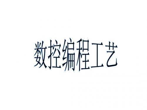 数控编程工艺