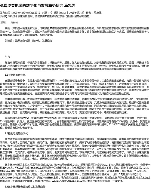 弧焊逆变电源的数字化与发展趋势研究马忠强