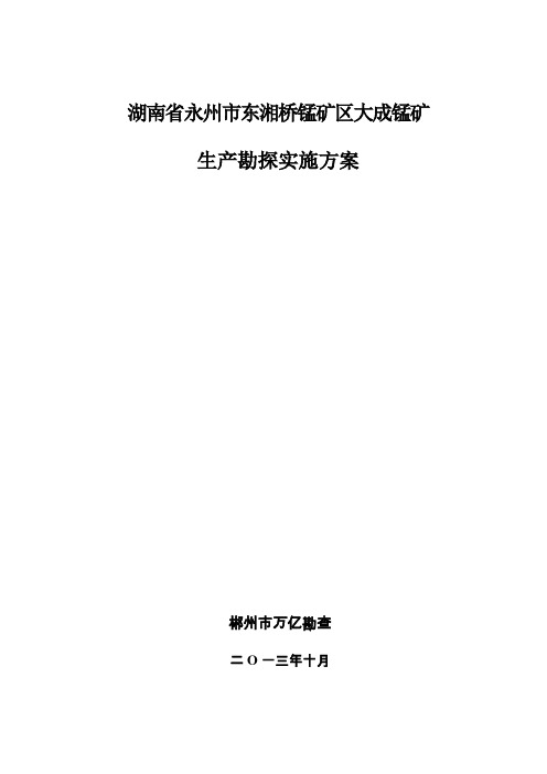 东湘桥锰矿区大成锰矿生产勘探实施方案