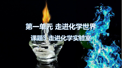 1-3-2 物质的加热、仪器的连接及洗涤-2023-2024学年九年级化学上册同步精品课件(人教版)