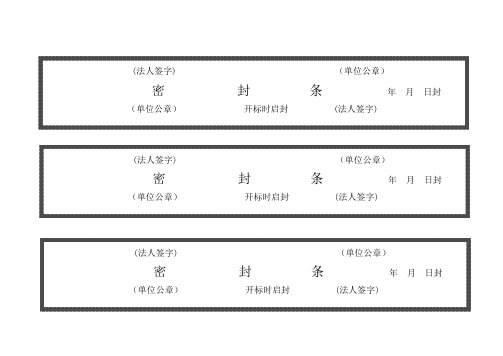 项目投标——标书密封条格式---精品管理资料