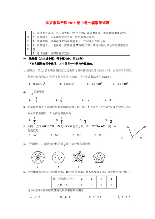 【模拟试卷】北京市昌平区2014年中考数学模拟试题