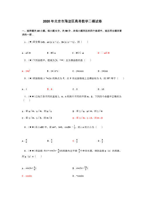 2020年北京市海淀区高考数学二模试卷