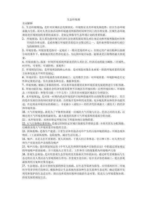 (完整word版)环境规划学复习整理(郭怀成版)(DOC)