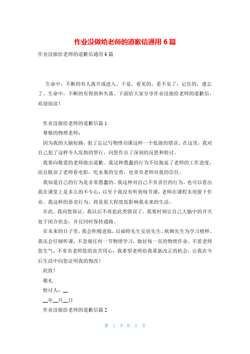 作业没做给老师的道歉信通用6篇