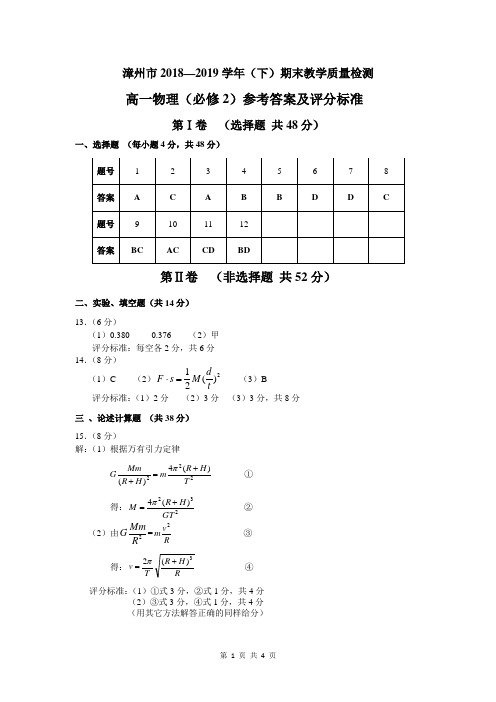 漳州市2018-2019学年(下)期末高中物理教学质量检测答案