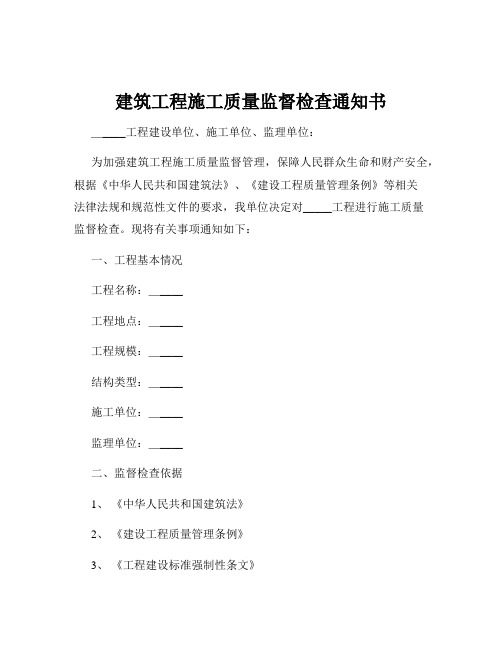 建筑工程施工质量监督检查通知书