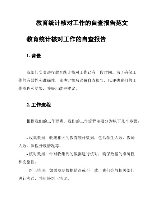 教育统计核对工作的自查报告范文