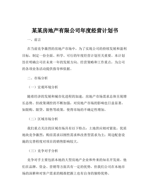 某某房地产有限公司年度经营计划书