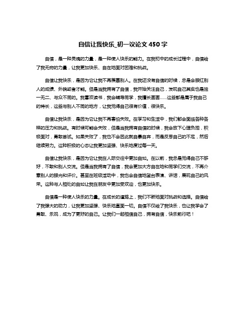 自信让我快乐_初一议论文450字