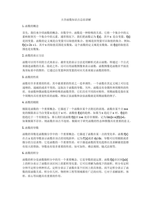 大学函数知识点总结讲解