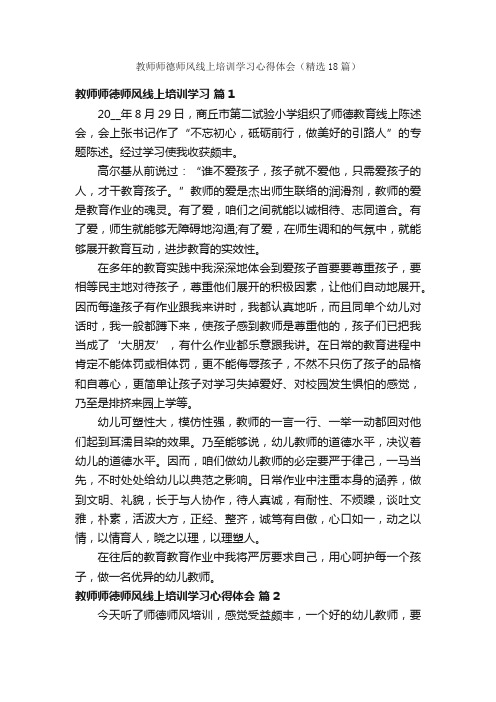 教师师德师风线上培训学习心得体会（精选18篇）