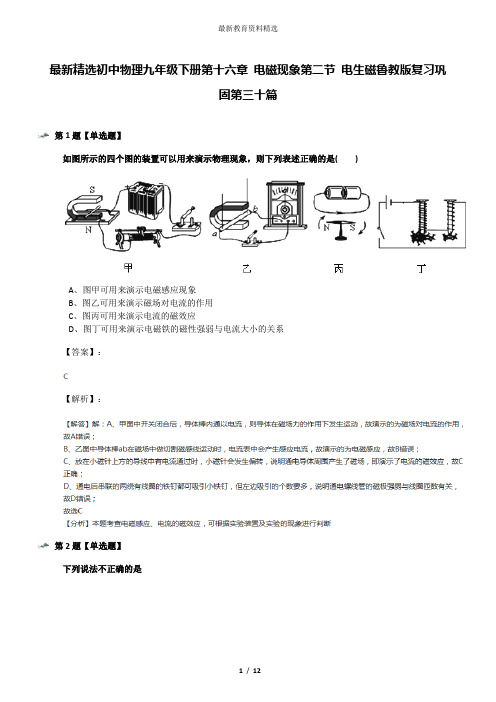 最新精选初中物理九年级下册第十六章 电磁现象第二节 电生磁鲁教版复习巩固第三十篇