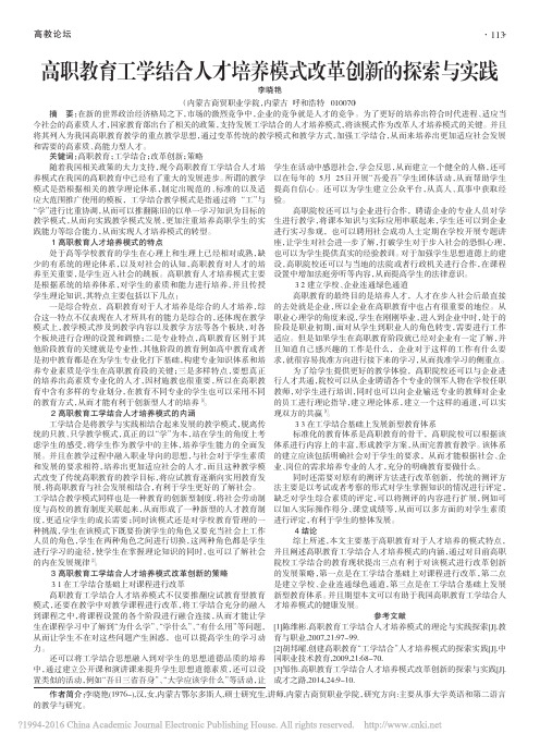 高职教育工学结合人才培养模式改革创新的探索与实践_李晓艳