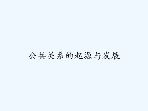 公共关系的起源与发展-PPT