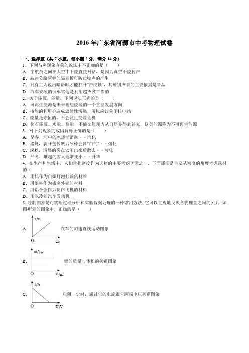 广东省河源市2016年中考物理试题(word版,含解析)讲解