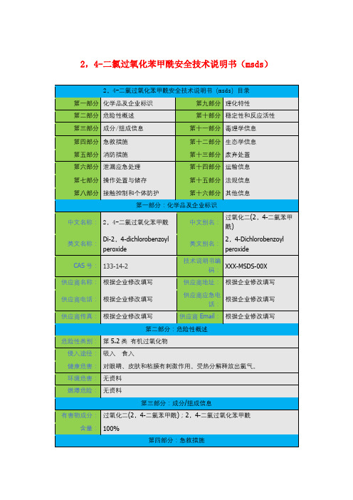 2,4-二氯过氧化苯甲酰安全技术说明书(msds)