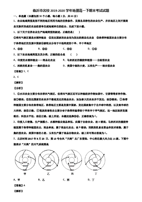 临沂市名校2019-2020学年地理高一下期末考试试题含解析