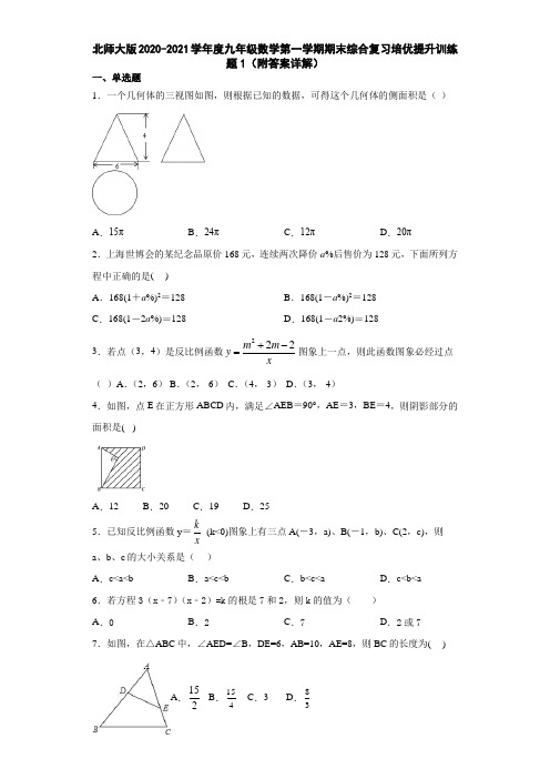 北师大版2020-2021学年度九年级数学第一学期期末综合复习培优提升训练题1(附答案详解)