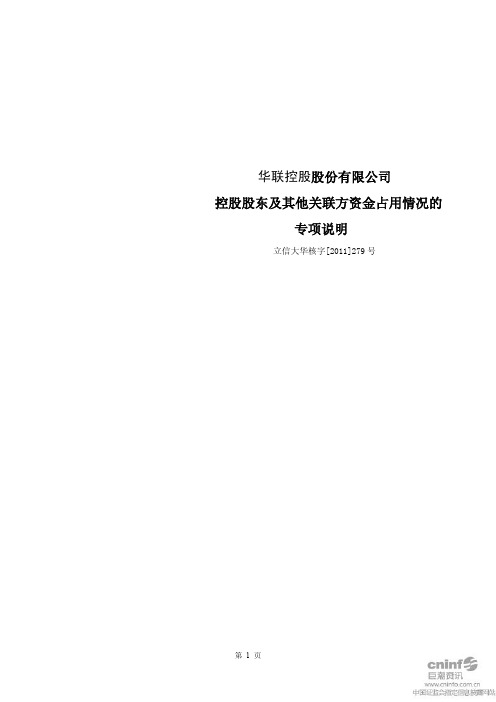 华联控股:控股股东及其他关联方资金占用情况的专项说明
2011-04-27