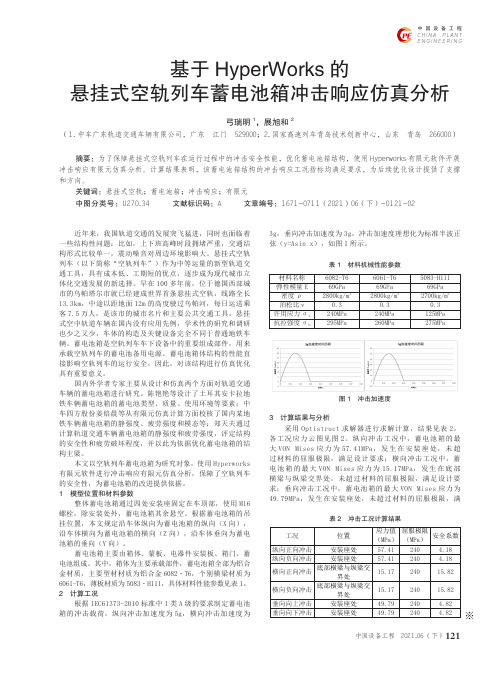 基于HyperWorks的悬挂式空轨列车蓄电池箱冲击响应仿真分析