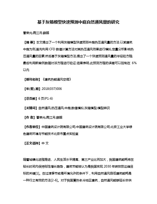 基于灰箱模型快速预测中庭自然通风量的研究