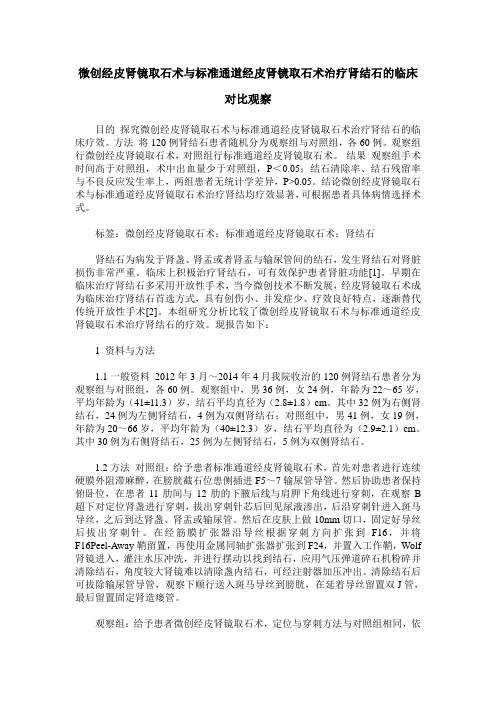 微创经皮肾镜取石术与标准通道经皮肾镜取石术治疗肾结石的临床对比观察