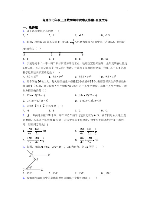 南通市七年级上册数学期末试卷及答案-百度文库