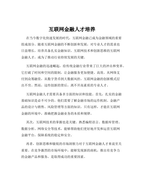 互联网金融人才培养