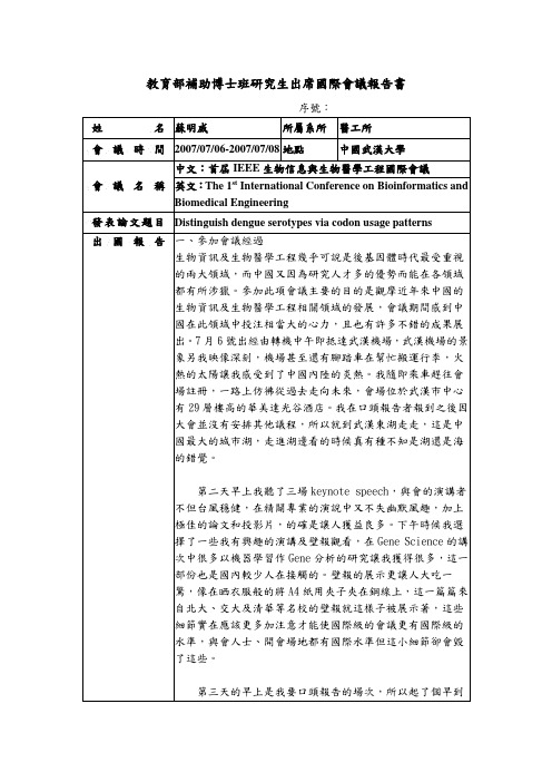 教育部补助博士班研究生出席国际会议报告书